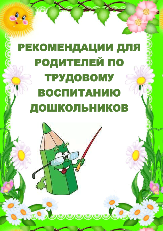 Трудовое воспитание дошкольников. Трудовое воспитание дошкольников консультация для родителей. Консультации по трудовому воспитанию. Консультация для родителей по трудовому воспитанию воспитанию. Рекомендации для родителей по трудовому воспитанию дошкольников.